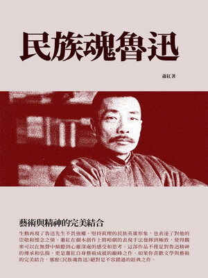 cover image of 民族魂魯迅